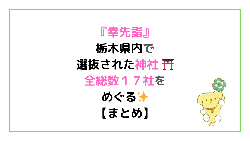 幸先詣』栃木県内で選抜された神社 ⛩全総数１７社をめぐる