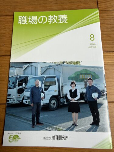 職場の教養 2026年8月号