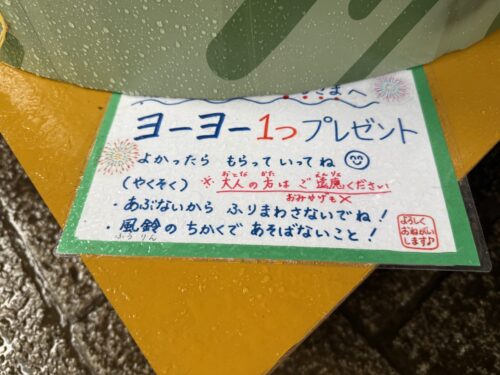 ヨーヨー無料プレゼントの案内
