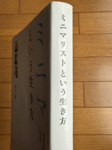 ミニマリストという生き方