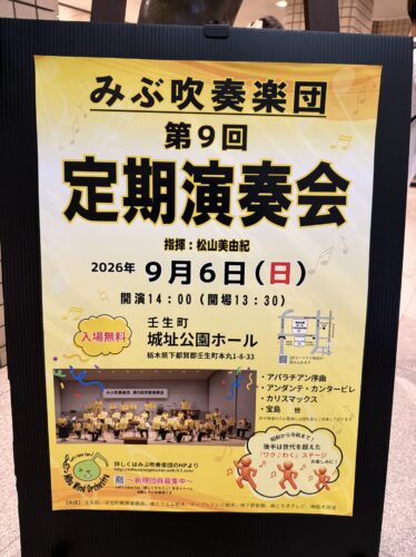 みぶ吹奏楽団 第9回 定期演奏会ポスター