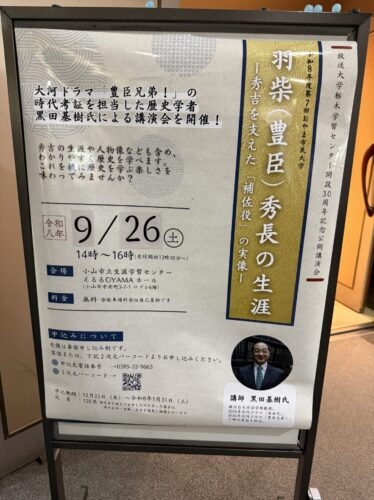 黒田基樹教授による講演会『羽柴（豊臣）秀長の生涯』ポスター
